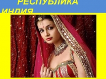 Современная Индия