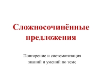 Презентация по русскому языку Сложносочинённые предложения (с применением технологии смыслового чтения)