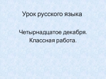 Презентация Правописание безударных падежных окончаний имён существительных