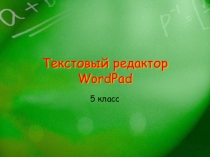 Урок-игра Текстовый редактор WordPad
