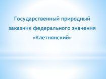 Презентация Заповедник Клетнянский заказник
