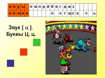 Буква буква-звук с