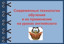 Современные технологии на уроках английского языка