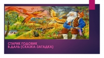 Презентация по О.О Развитие речи.НОД :Приобщение к художественной литературе.Чтение сказки В.Даля Старик Годовик