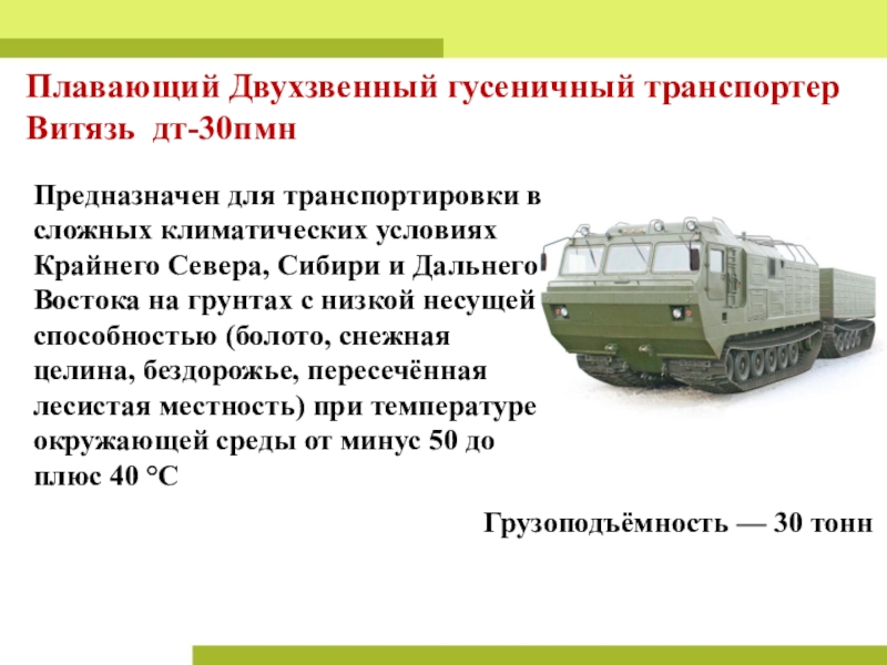 План урока и презентация Урок обобщение Обыкновенные дроби Плавающий Двухзвенный гусеничный транспортер Витязь дт-30пмнГрузоподъёмность — 30 тоннПредназначен для транспортировки Плавающий Двухзвенный гусеничный транспортер Витязь дт-30пмнГрузоподъёмность — 30 тоннПредназначен для транспортировки в сложных климатических условиях Крайнего Севера,