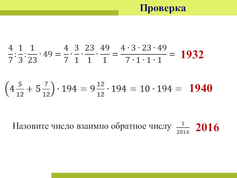 План урока и презентация Урок обобщение Обыкновенные дроби ПроверкаНазовите число взаимно обратное числу 193219402016 ПроверкаНазовите число взаимно обратное числу 193219402016