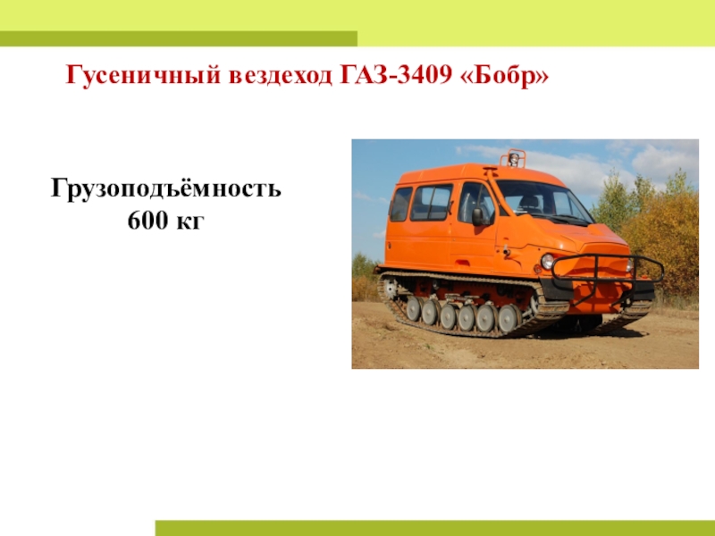 План урока и презентация Урок обобщение Обыкновенные дроби Гусеничный вездеход ГАЗ-3409 «Бобр»Грузоподъёмность 600 кг Гусеничный вездеход ГАЗ-3409 «Бобр»Грузоподъёмность 600 кг