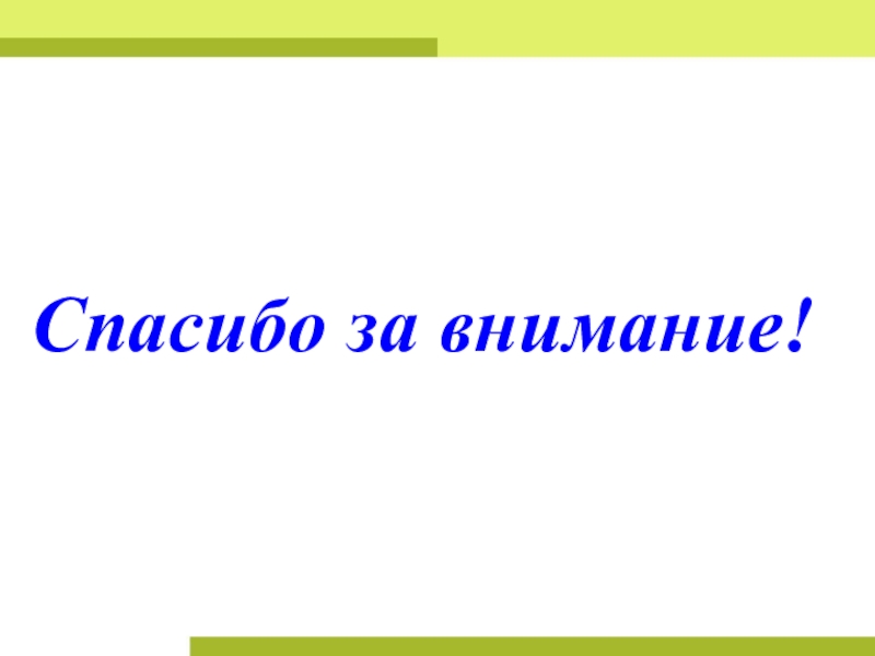 План урока и презентация Урок обобщение Обыкновенные дроби Спасибо за внимание! Спасибо за внимание!