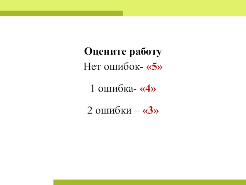 План урока и презентация Урок обобщение Обыкновенные дроби Оцените работуНет ошибок- «5»1 ошибка- «4»2 ошибки – «3» Оцените работуНет ошибок- «5»1 ошибка- «4»2 ошибки – «3»