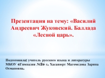 В.А.Жуковский. Баллада Лесной царь