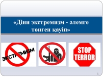 Діни экстремизм - әлемге төнген қауіп