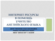 Интернет-ресурсы в помощь учителю английского языка