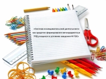 Презентация Формирование метапредметных УУД