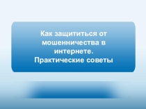 Как защититься от мошенничества в сети интернет.