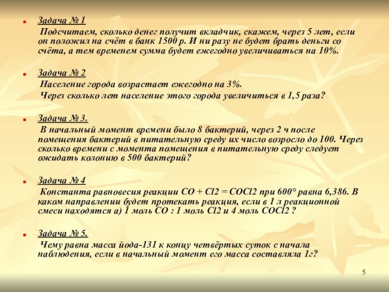 Презентация к уроку алгебры в 11 классе Общие методы решения показательных и логарифмических уравнений Задача № 1 Подсчитаем, сколько денег получит вкладчик, скажем, через Задача № 1 Подсчитаем, сколько денег получит вкладчик, скажем, через 5 лет, если он