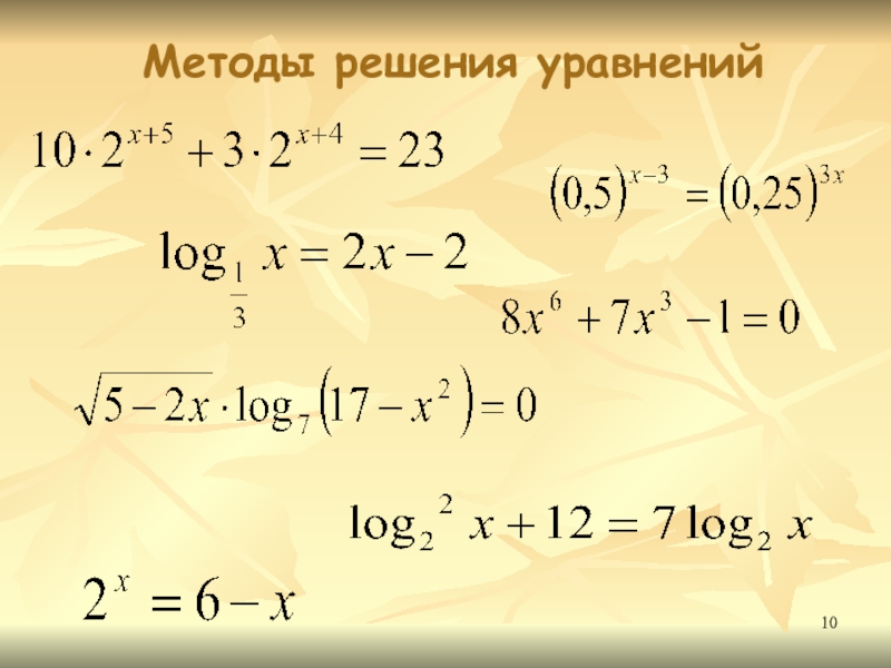 Презентация к уроку алгебры в 11 классе Общие методы решения показательных и логарифмических уравнений Методы решения уравнений Методы решения уравнений
