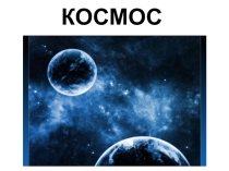 Призентация для детей : Космос детям.