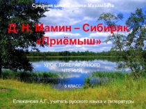 Презентация по литературному чтению на тему: Д.Мамин -Сибиряк Приемыш 6 класс