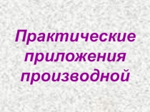 Прензентация по математике на тему Практические приложения производной
