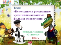 СОЮЗМУЛЬТФИЛЬМУ - 80 лет