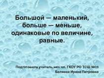 Презентация по предмету Математические представления 1 класс