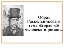 Презентация по литературе Образ Раскольникова и тема гордого человека в романе