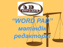 Word Pad мәтіндік редакторымен жұмыс