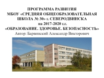Программа развития МБОУ СОШ № 30 на 2017-2020 г.г.