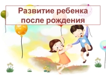 Презентация Развитие ребенка после рождения 8 класс