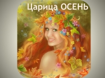Презентация для классного часа на тему: Царица осень