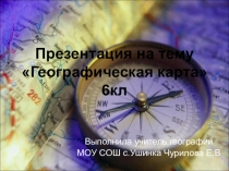 Географическая карта