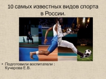 Презентация  Виды спорта