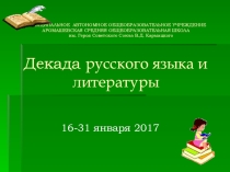 Презентация открытия Декады русского языка и литературы