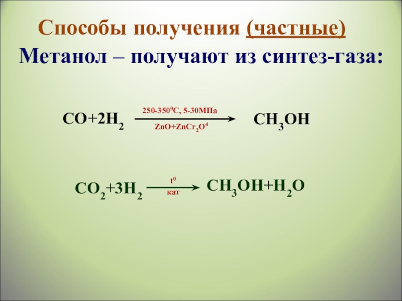 Метанол реагирует с водородом. Получение метанола из Синтез газа уравнение реакции. Получение метанола из Синтез-газа. Метанол из Синтез газа. Синтез метанола из Синтез газа реакция.
