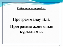 Программалау тілі. Программа және оның құрылымы.