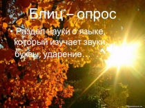Презентация по русскому языку на тему Непроизносимые согласные(5 класс)