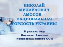 Презентация по медицине Н.М.Амосов