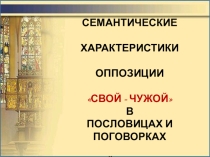 СЕМАНТИЧЕСКИЕ ХАРАКТЕРИСТИКИ СВОЙ - ЧУЖОЙ