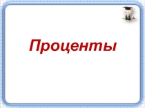 Проценты