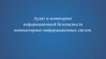 Презентация Аудит и мониторинг компьютерных информационных систем