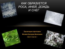 Урок физики 8 класс  Как образуется роса...