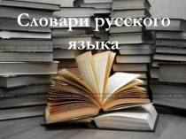 Презентация Словари (9 класс)