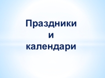 ОРКСЭ Основы мировых религиозных культур праздники и календари мусульман