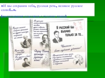 И мы сохраним тебя, русская речь, великое русское слово!...