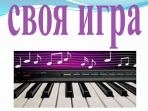 Презентация по музыке Своя игра (4 класс)