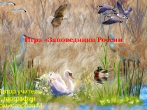 Презентация по географии Заповедники России