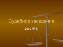 Презентация к уроку-суду на тему Взаимодействие океана с атмосферой и с сушей.