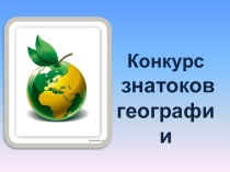 Презентация к конкурсу Знатоки географии для 7 класса