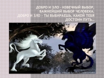 Презентация Добро и зло для обучающихся 1 класса