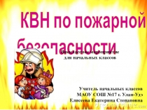 Презентация КВН по пожарной безопасности